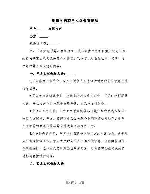 兼职出纳聘用协议书常用版(七篇)