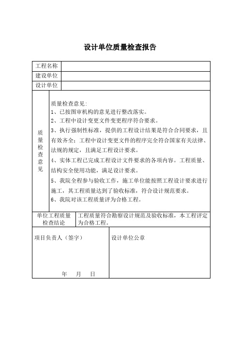 勘察设计单位质量检查报告