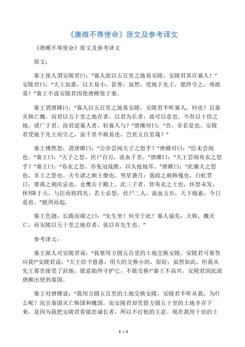 《唐雎不辱使命》原文及参考译文