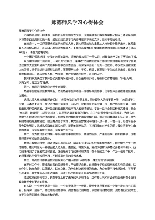 师德师风学习心得体会（精选20篇）