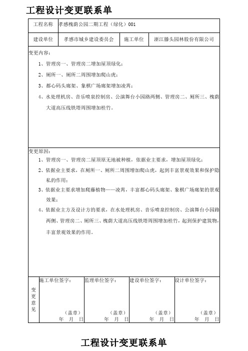 工程设计变更联系单-绿化1