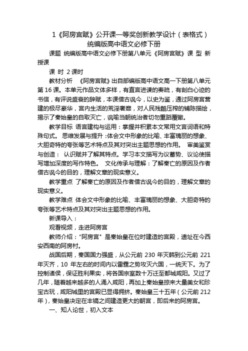 1《阿房宫赋》公开课一等奖创新教学设计(表格式)统编版高中语文必修下册