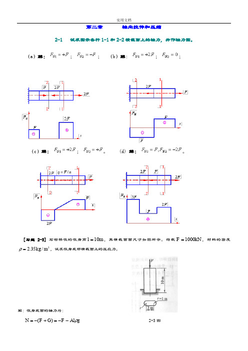 孙训方材料力学(I)第五版课后习题问题详解