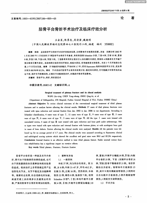 胫骨平台骨折手术治疗及临床疗效分析
