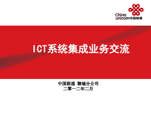 ICT系统集成业务介绍2.12