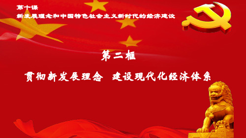 人教版高一政治必修一10.2贯彻新发展理念 建设现代化经济体系课件