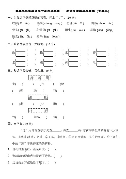 部编版三年级语文下册考点梳理——字词专项练习及答案