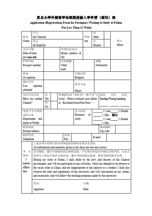 复旦大学外国留学生短期进修入学申请(登记)表