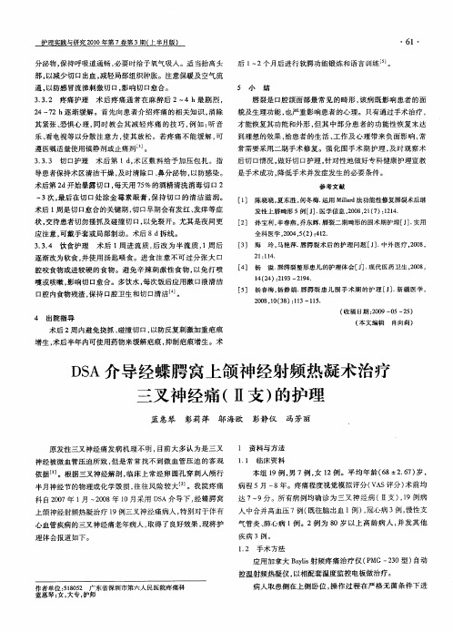 DSA介导经蝶腭窝上颌神经射频热凝术治疗三叉神经痛(Ⅱ支)的护理