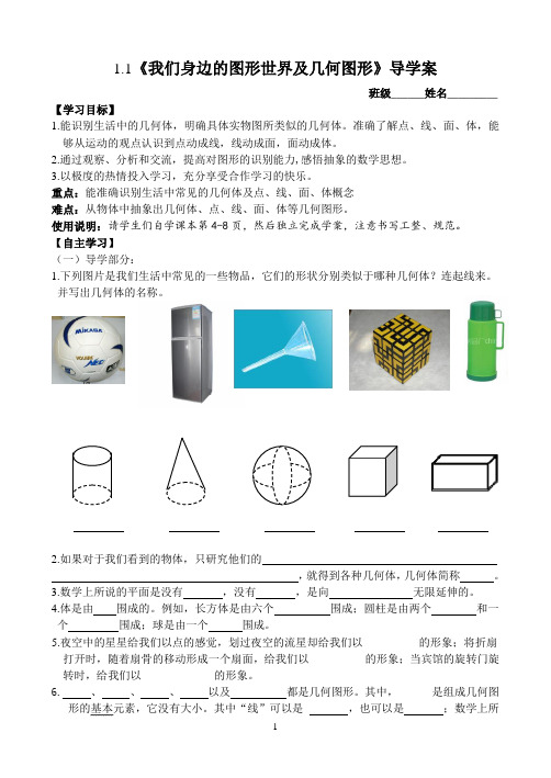 1.1我们身边的图形世界