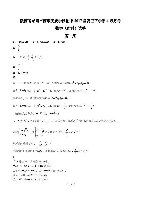 【陕西省咸阳市西藏民族学院附中】2017届高三下学期4月月考数学(理科)试卷-答案