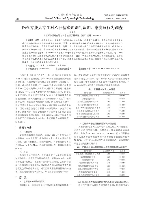 医学专业大专生对乙肝基本知识的认知、态度及行为调查