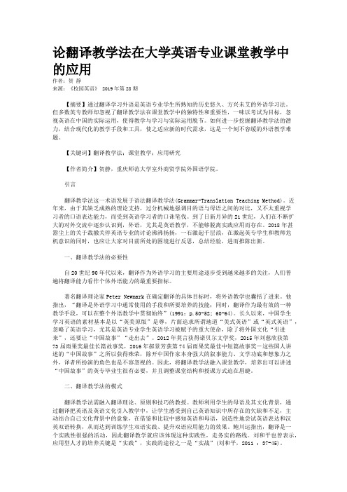 论翻译教学法在大学英语专业课堂教学中的应用