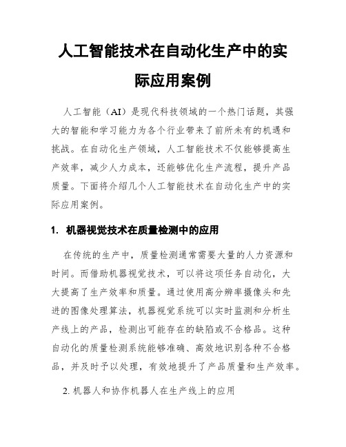 人工智能技术在自动化生产中的实际应用案例