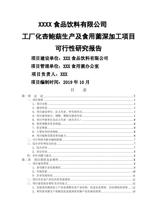 XX食品饮料公司工厂化杏鲍菇生产及食用菌深加工项目可行性研究报告word精品文档47页