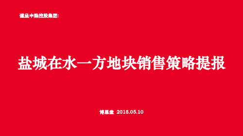 中梁盐城在水一方地块销售策略提案20180510