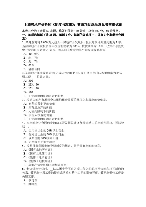 上海房地产估价师《制度与政策》:建设项目选址意见书模拟试题