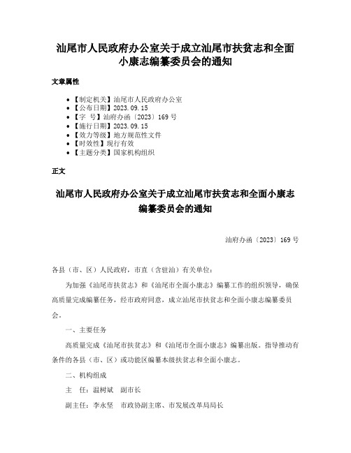 汕尾市人民政府办公室关于成立汕尾市扶贫志和全面小康志编纂委员会的通知