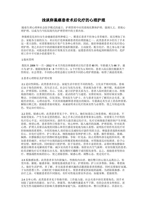 浅谈卵巢癌患者术后化疗的心理护理