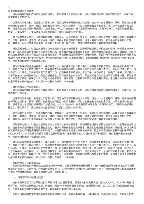 消化内科实习生自我鉴定