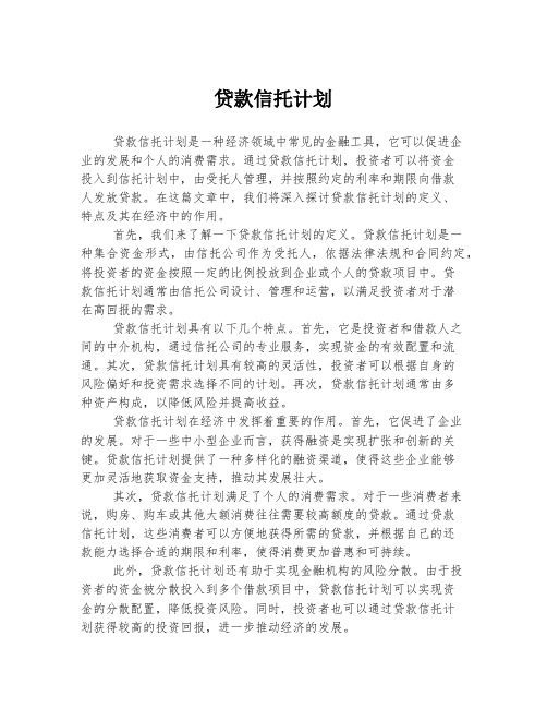 贷款信托计划