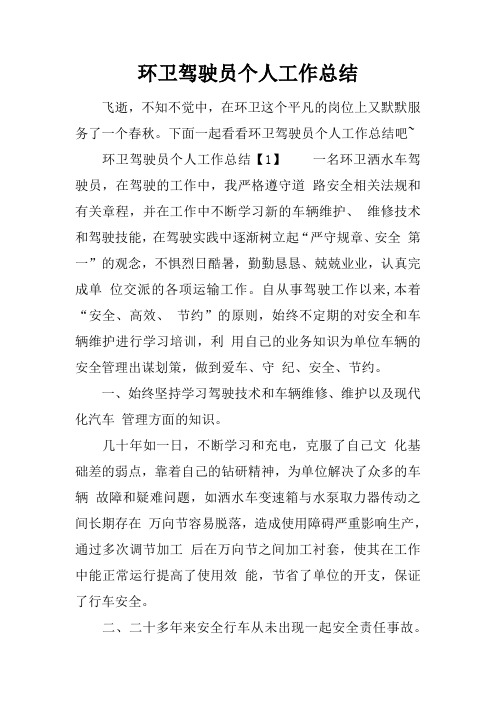 环卫驾驶员个人工作总结doc