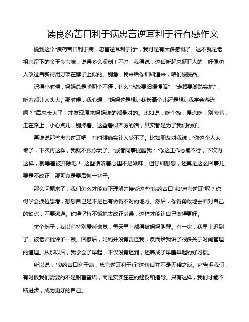 读良药苦口利于病忠言逆耳利于行有感作文