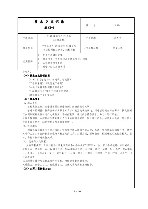 施工测量技术交底大全