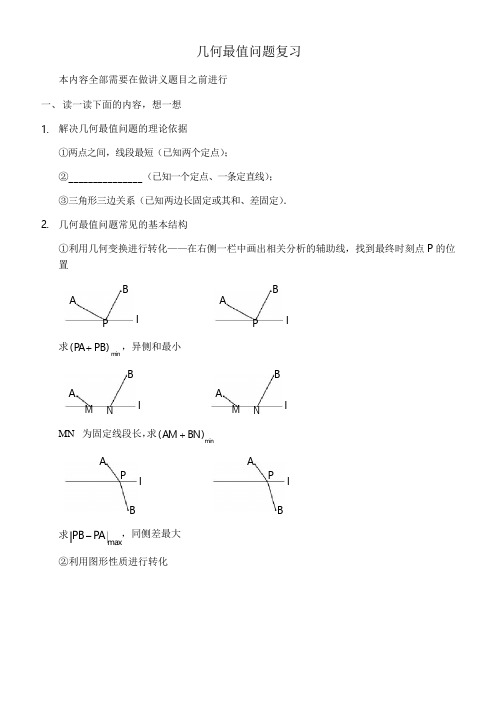 2019中考数学专题复习资料--几何最值问题含答案