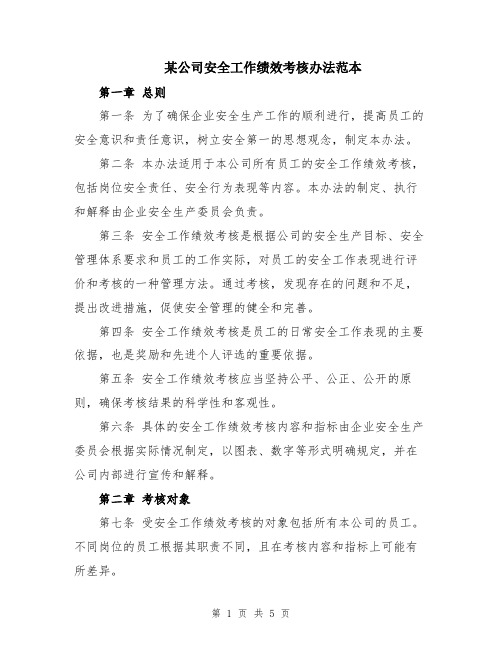 某公司安全工作绩效考核办法范本