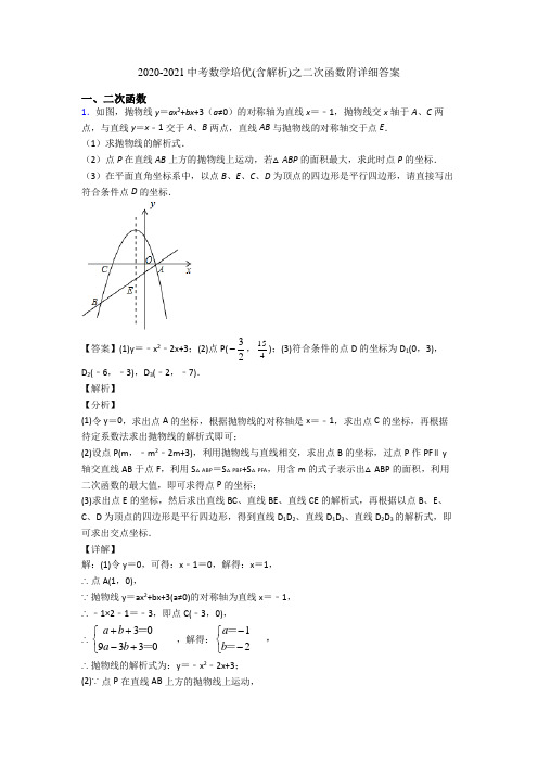 2020-2021中考数学培优(含解析)之二次函数附详细答案