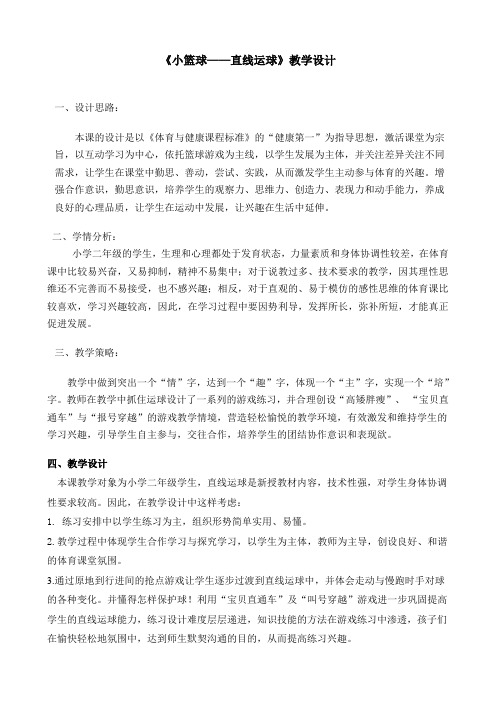 《小篮球——直线运球》教学设计