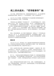 纸上的内战末:“哲学船事件”始