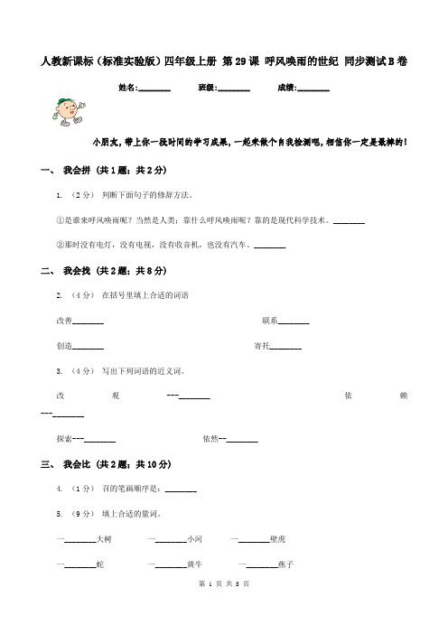 人教新课标(标准实验版)四年级上册 第29课 呼风唤雨的世纪 同步测试B卷