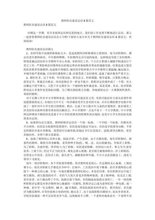 教师队伍建设总结8篇范文