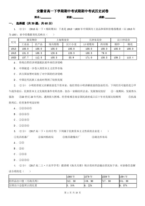 安徽省高一下学期期中考试期期中考试历史试卷