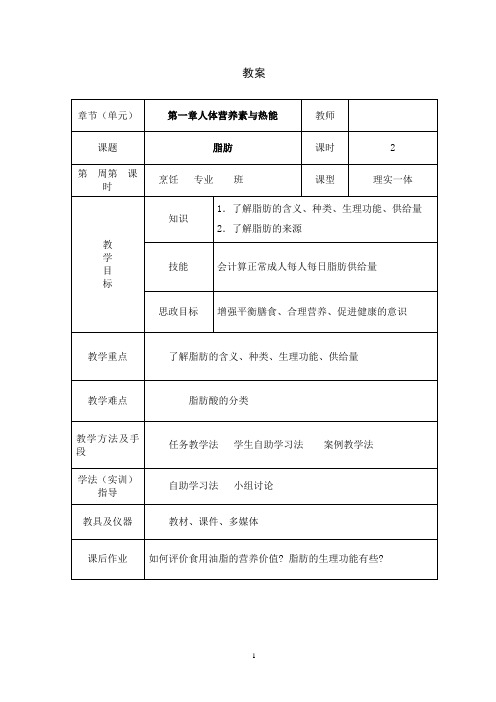 营养与食品卫生教案04第一章第二节脂肪