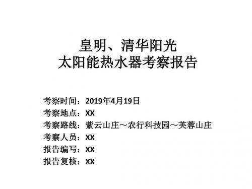 材料设备考察报告(示例详版)-PPT文档资料