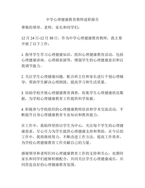 中学心理健康教育教师述职报告