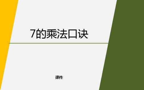 苏教版二年级上册数学《7的乘法口诀》表内乘法和表内除法教学说课复习课件