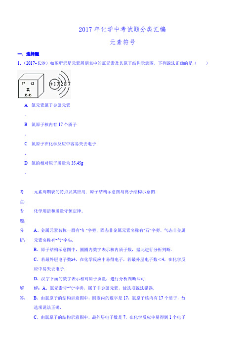 初中化学2017年化学中考试题分类汇编：元素符号(含答案)