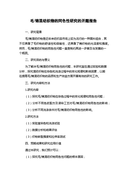 锦混纺织物的同色性研究的开题报告