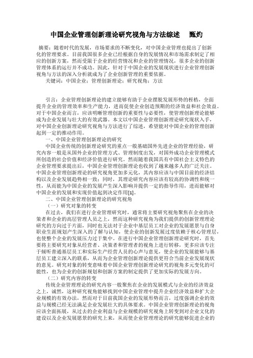 中国企业管理创新理论研究视角与方法综述      甄灼