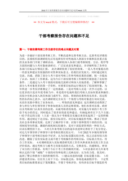 2018年干部考察报告存在问题和不足-实用word文档 (6页)