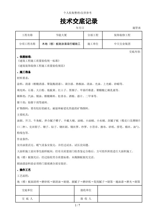 木地(楼)板施涂清漆打蜡施工交底记录