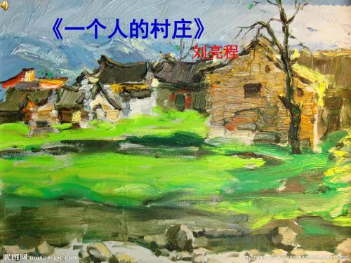 一个人的村庄》11