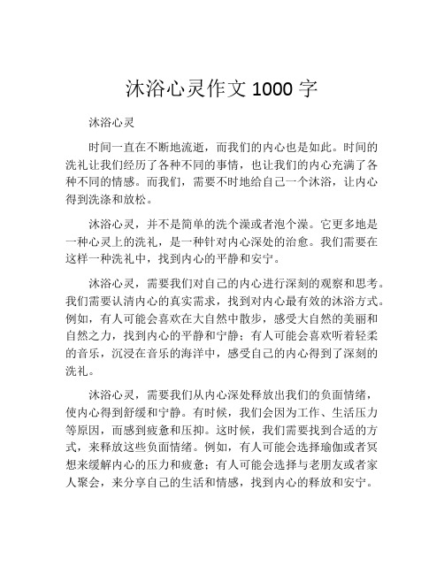 沐浴心灵作文1000字