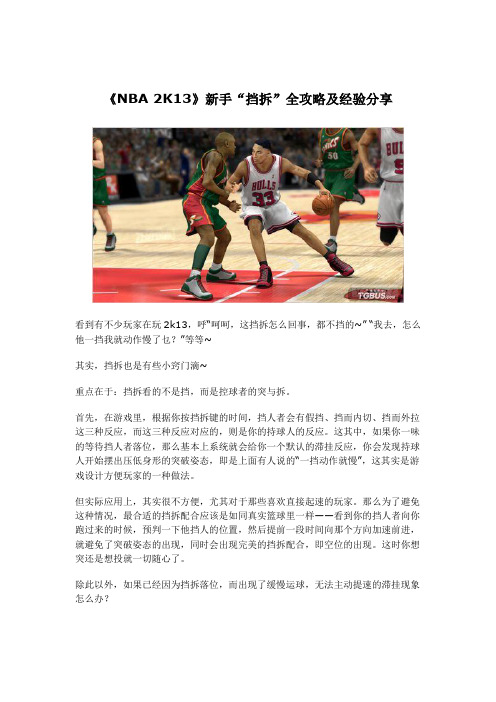 《NBA 2K13》新手“挡拆”全攻略及经验分享