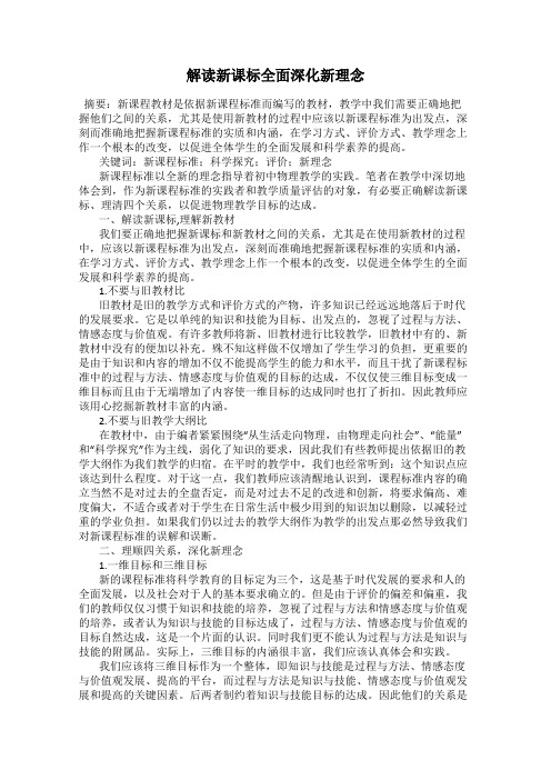 解读新课标全面深化新理念