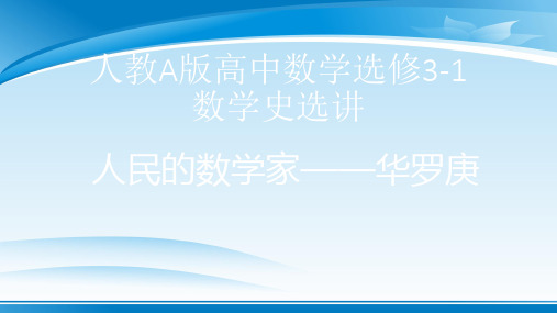 人教A版选修3-1数学史选讲第九讲中国现代数学的开拓与发现第二课人民的数学家——华罗庚课件(共23张PPT)